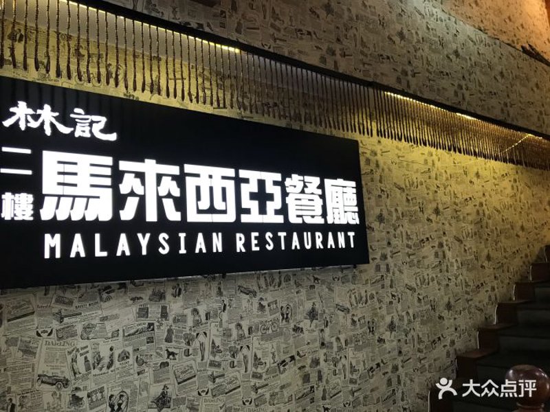 马来西亚餐厅