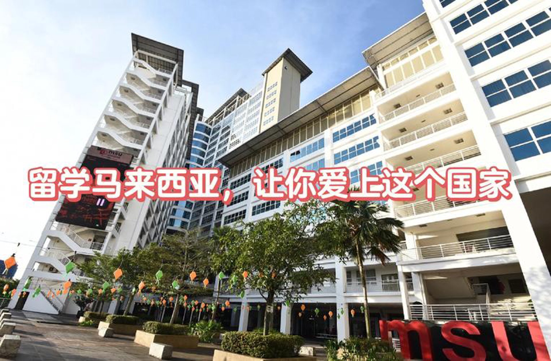融合马来西亚